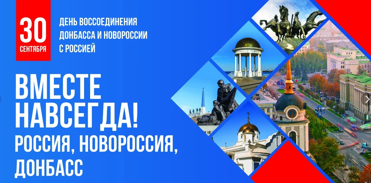 С Днём воссоединения ДНР, ЛНР, Запорожской и Херсонской областей с РФ!