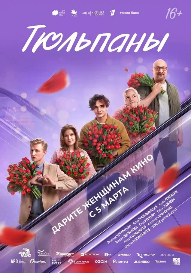 Спецпоказ фильма "Тюльпаны"