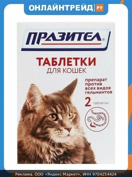💊Таблетки Астрафарм Празител от гельминтов для кошек (2 таблетки)