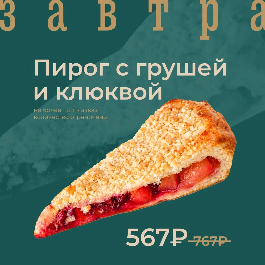 Пирог с грушей и клюквой по акции завтра!