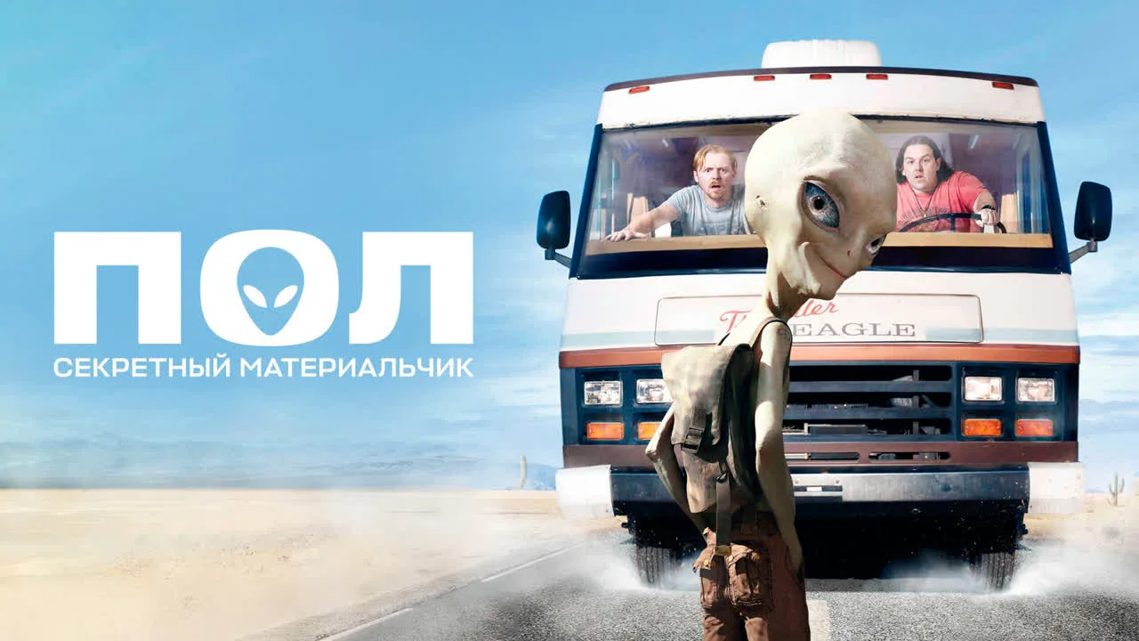 Пол: Секретный материальчик (2011)