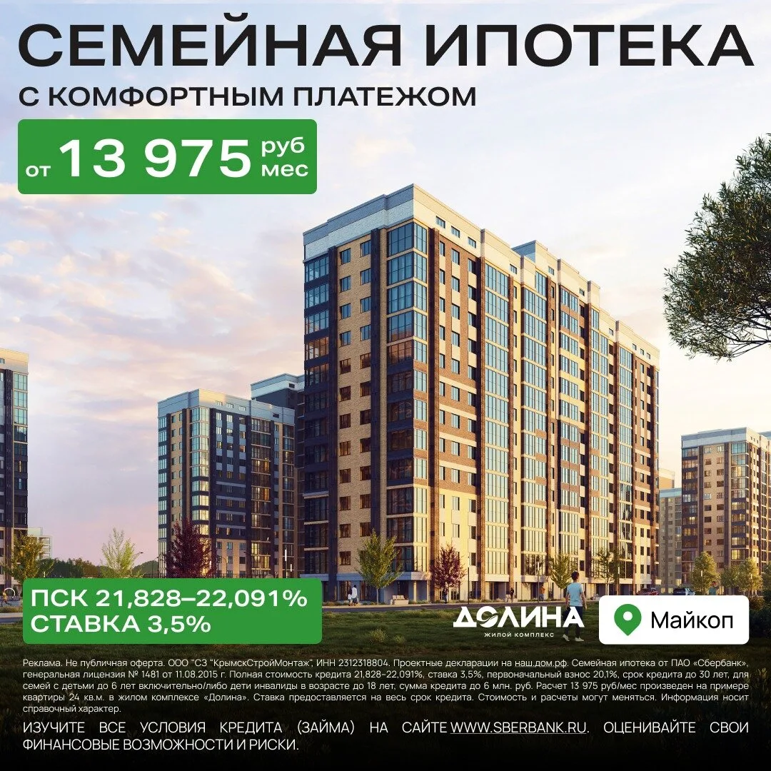 Квартира для семьи в Майкопе − платёж от 13 975 ₽/мес.