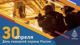 Уважаемые сотрудники и ветераны пожарной охраны!
Поздравляем Вас с профессиональным праздником – Днё