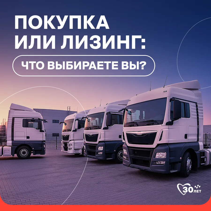 Итак, представьте: нужно обновить парк — 3 грузовика. Варианты: купить за свои — но тог...