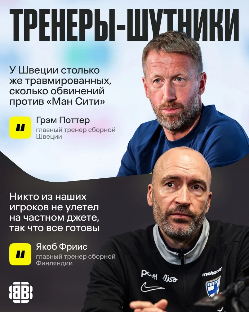 😎 Тренеры Швеции и Финляндии обшутили главные темы последних дней