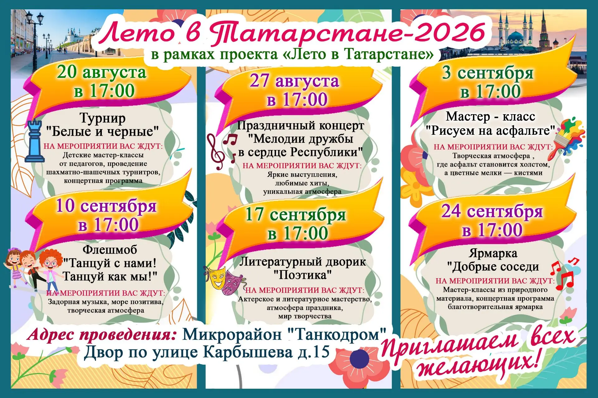 Приглашаем всех желающих на мероприятия "Лето в Татарстане-2026", для жителей микрорайо...