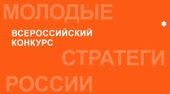🚀 Всероссийский конкурс «Молодые стратеги России» – твой шанс повлиять на будущее свое...