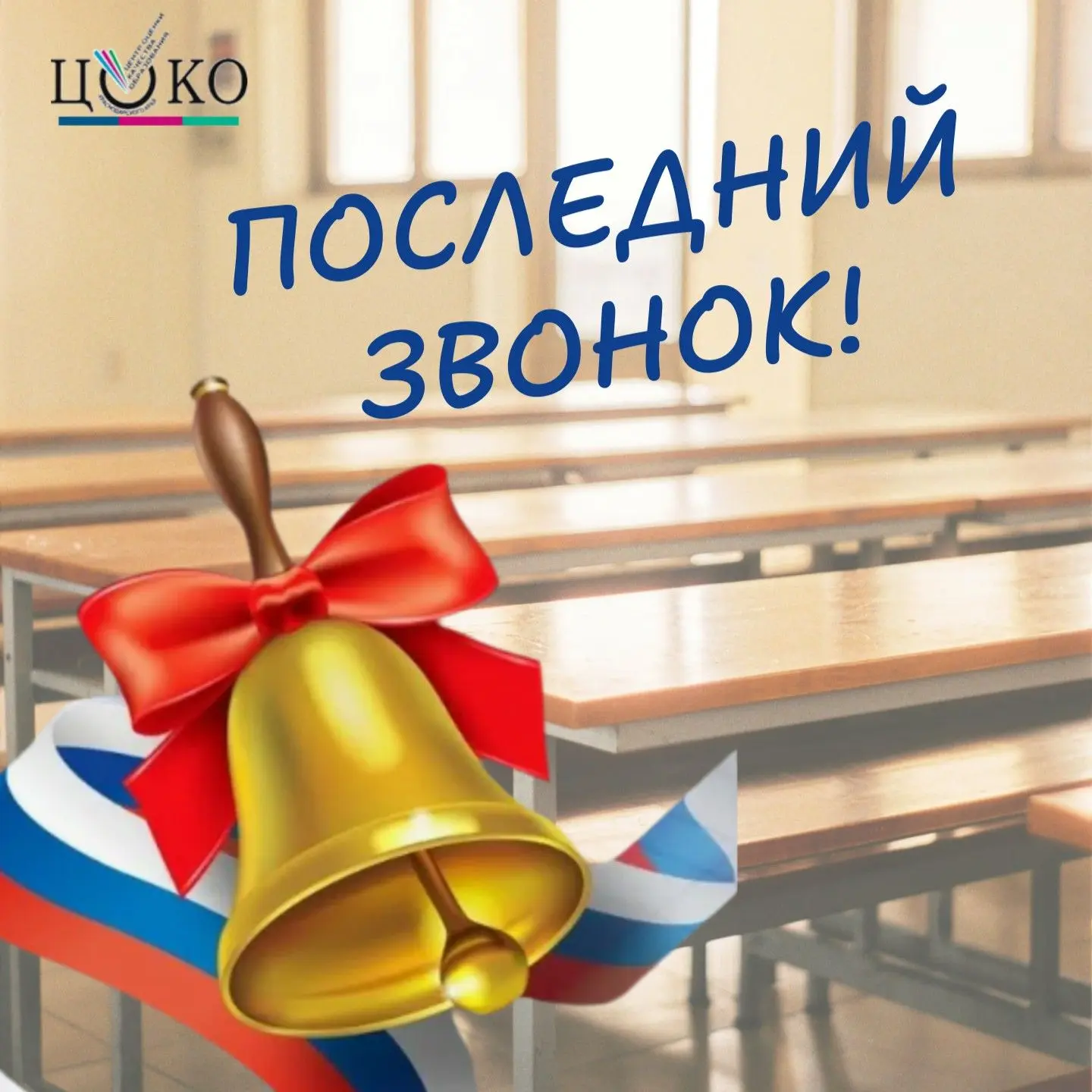 💐В 2026 году во всех школах Краснодарского края прозвучат последние звонки. Этот момен...