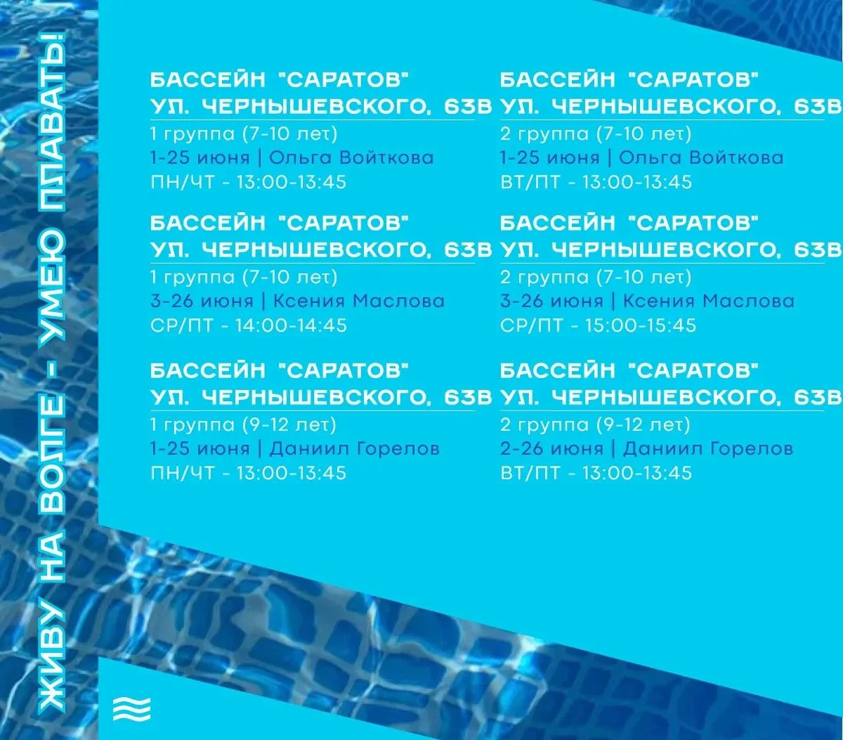 🏊 27 мая открывается регистрация на первый этап проекта «Живу на Волге – умею плавать!»  Принять уча