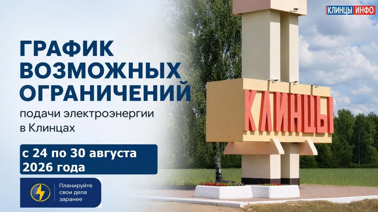 🔹 График возможных ограничений подачи электроэнергии в Клинцах