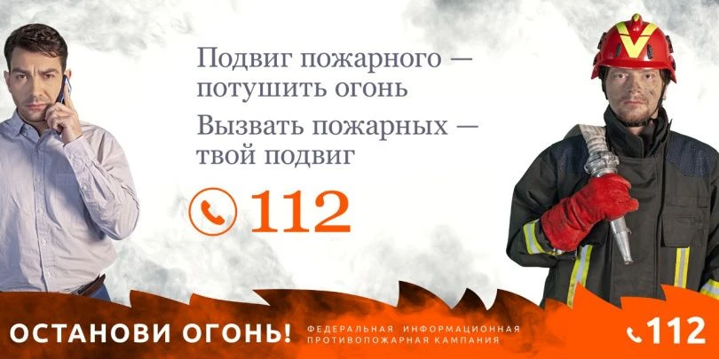 «Останови огонь!» — это Федеральная информационная противопожарная кампания, которая проходит с 15 м