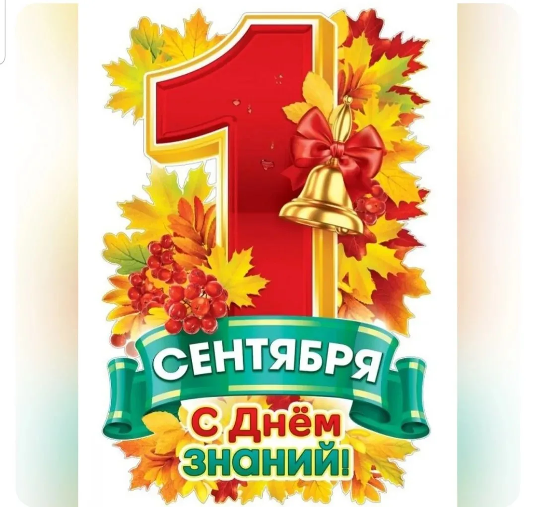 🤗 Вот и настал важный день в жизни каждого ребёнка - День знаний!!!