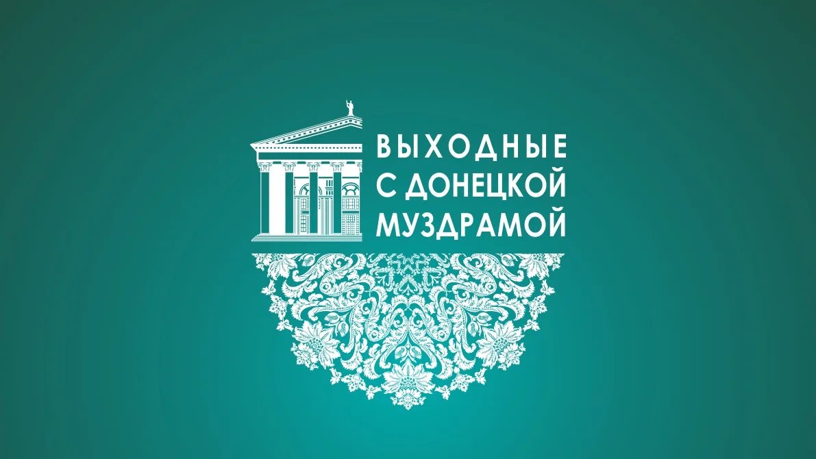 🌟Праздничные выходные с Донецкой муздрамой подарили зрителям и артистам много эмоций и впечатлений.