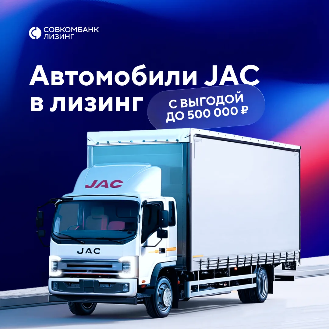 🚨Совкомбанк Лизинг напоминает: спецпрограмма на коммерческую технику JAC с выгодой до ...