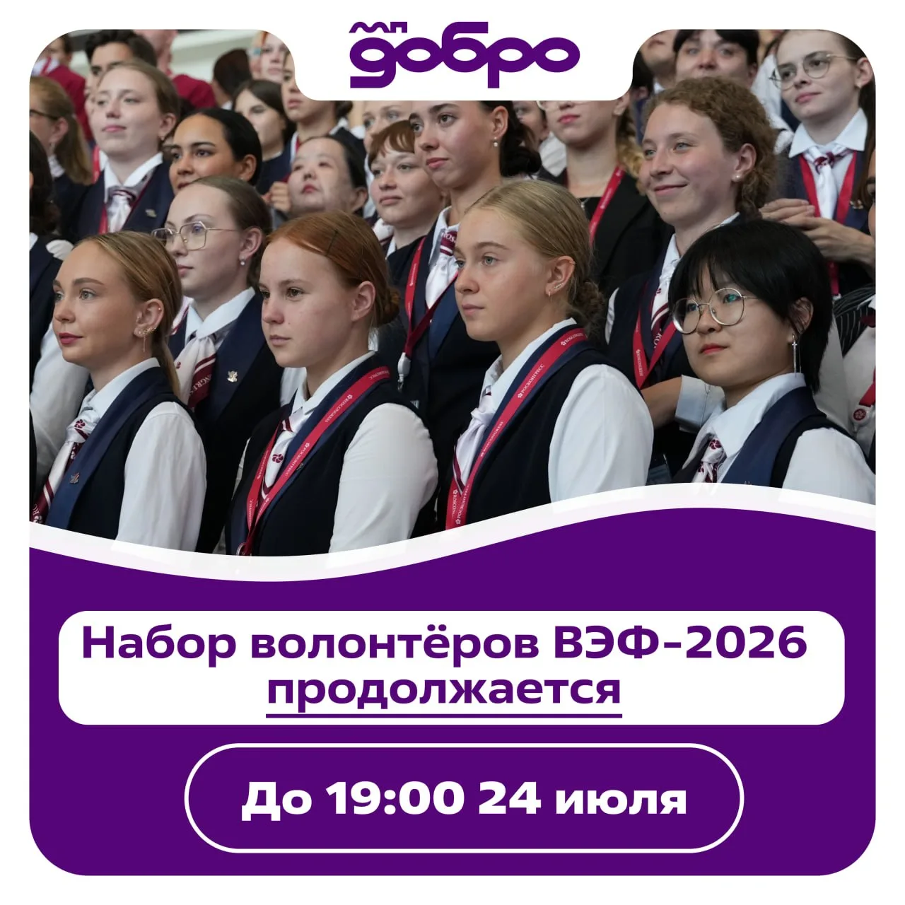 ВЭФ-2026: пора стать добровольцем!

Форум пройдёт 1–4 сентября во Владивостоке. Чтобы стать волонтёр