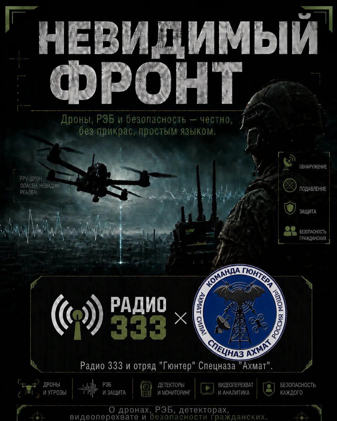 «НЕВИДИМЫЙ ФРОНТ»