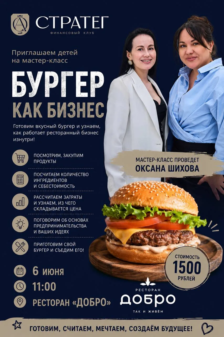 🍔 МАСТЕР-КЛАСС «БУРГЕР КАК БИЗНЕС» 🍔