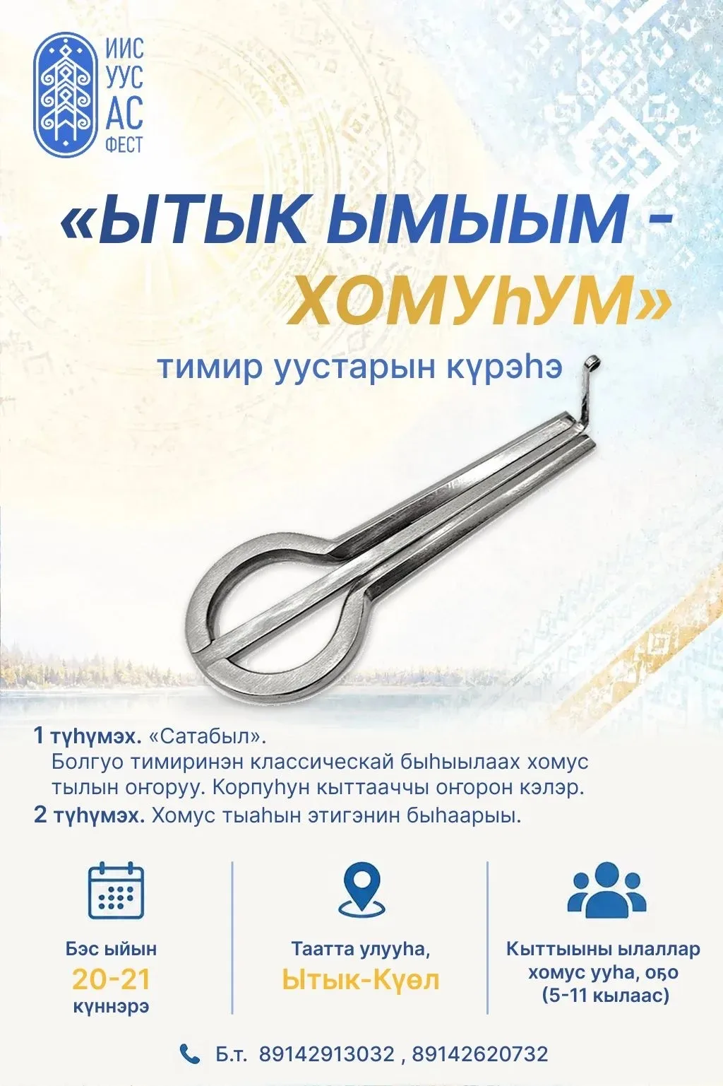 💫“Ытык ымыым-хомуһум”тимир уустарын күрэһин балаһыанньата

Буолар сирэ: Таатта улууһа, Ытык-Күөл, Х