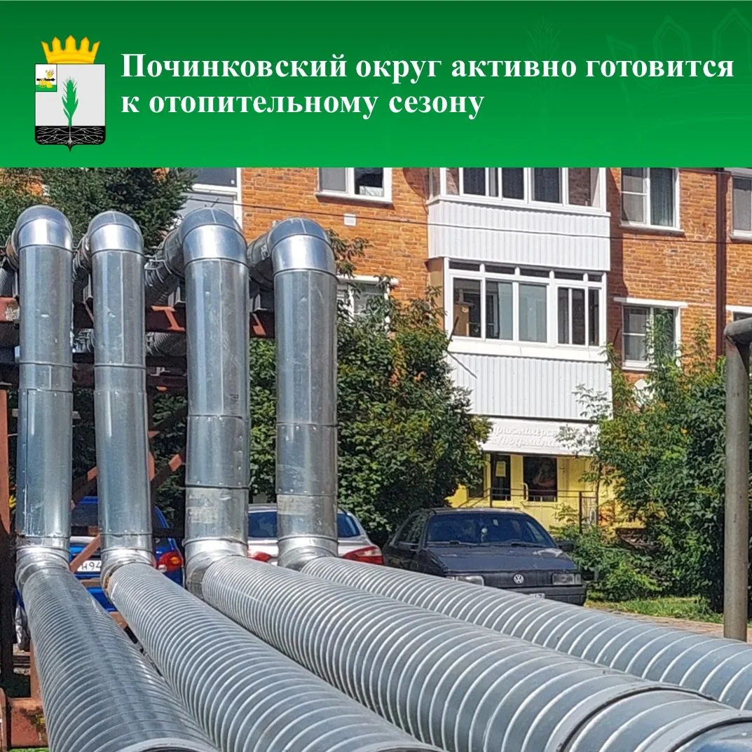 ✅Починковский округ продолжает подготовку к отопительному сезону