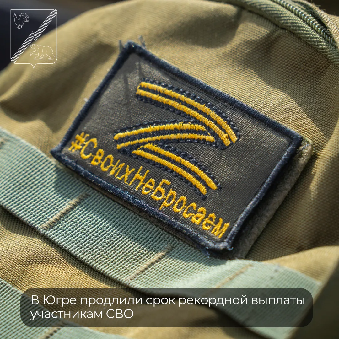 В Югре продлили срок рекордной выплаты участникам СВО до 31 октября