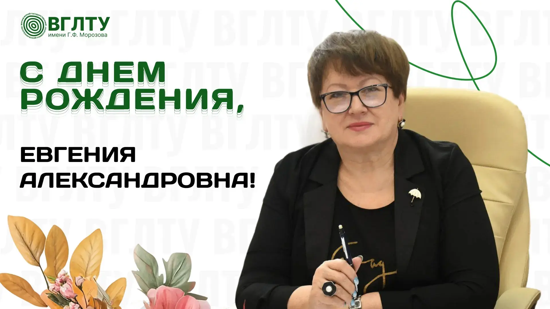 Сегодня день рождения у нашего главного бухгалтера Евгении Александровны Башкардиной!