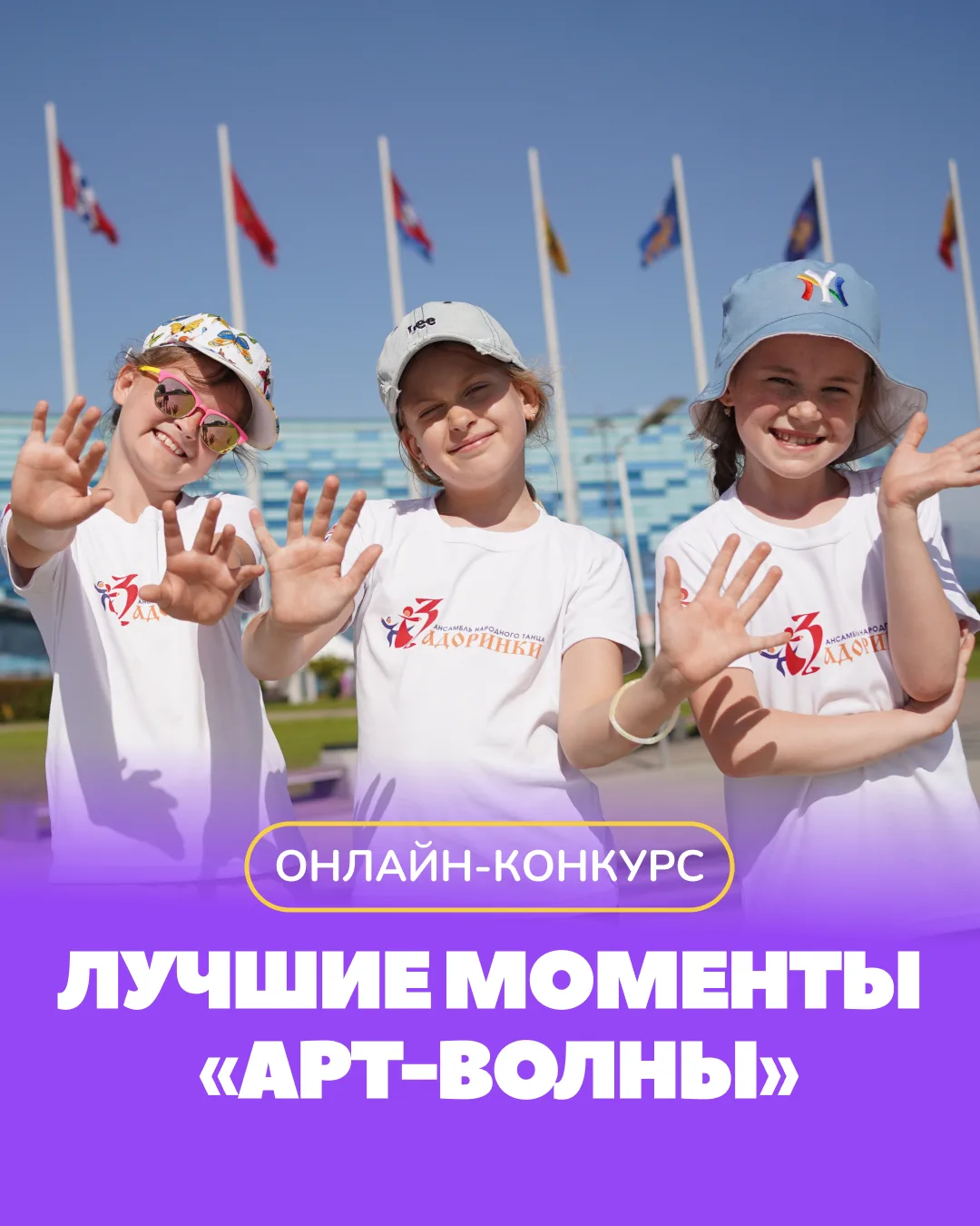 🎬 Онлайн-конкурс для участников лагеря «Арт-волна» в Сочи! 🌊

7 июня стартует 1-я смена творческог