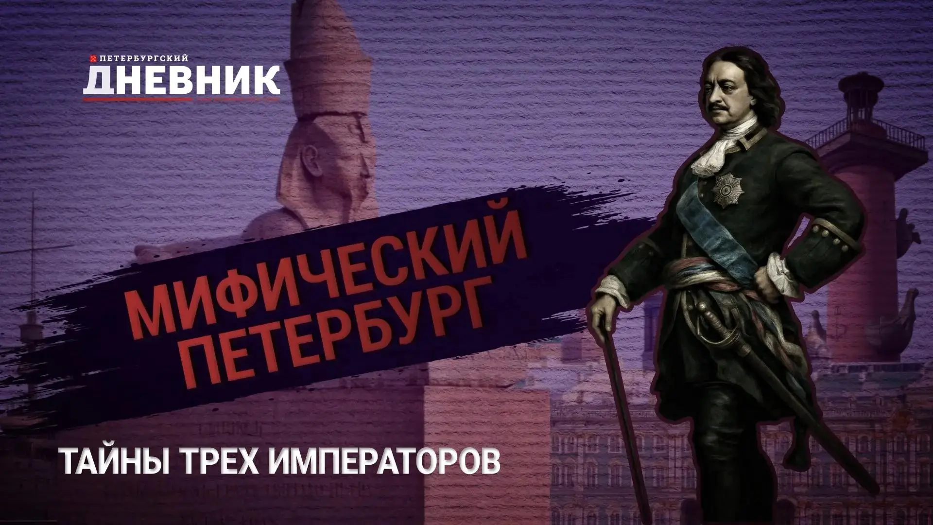 🔮 «Мифический Петербург»: тайны трёх императоров