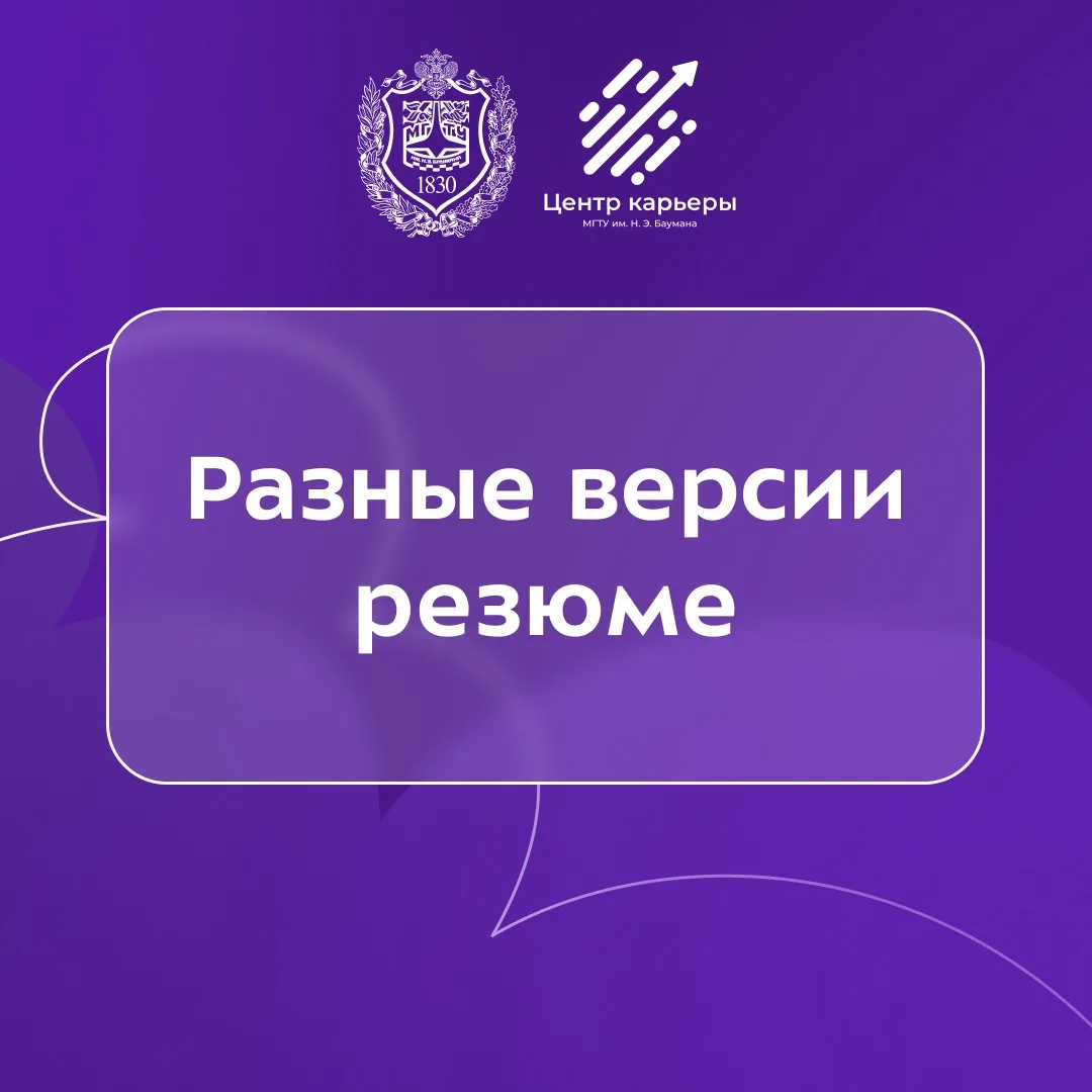 💬 Одного резюме для всех вакансий может быть недостаточно

Одна из самых распространенных ошибок пр