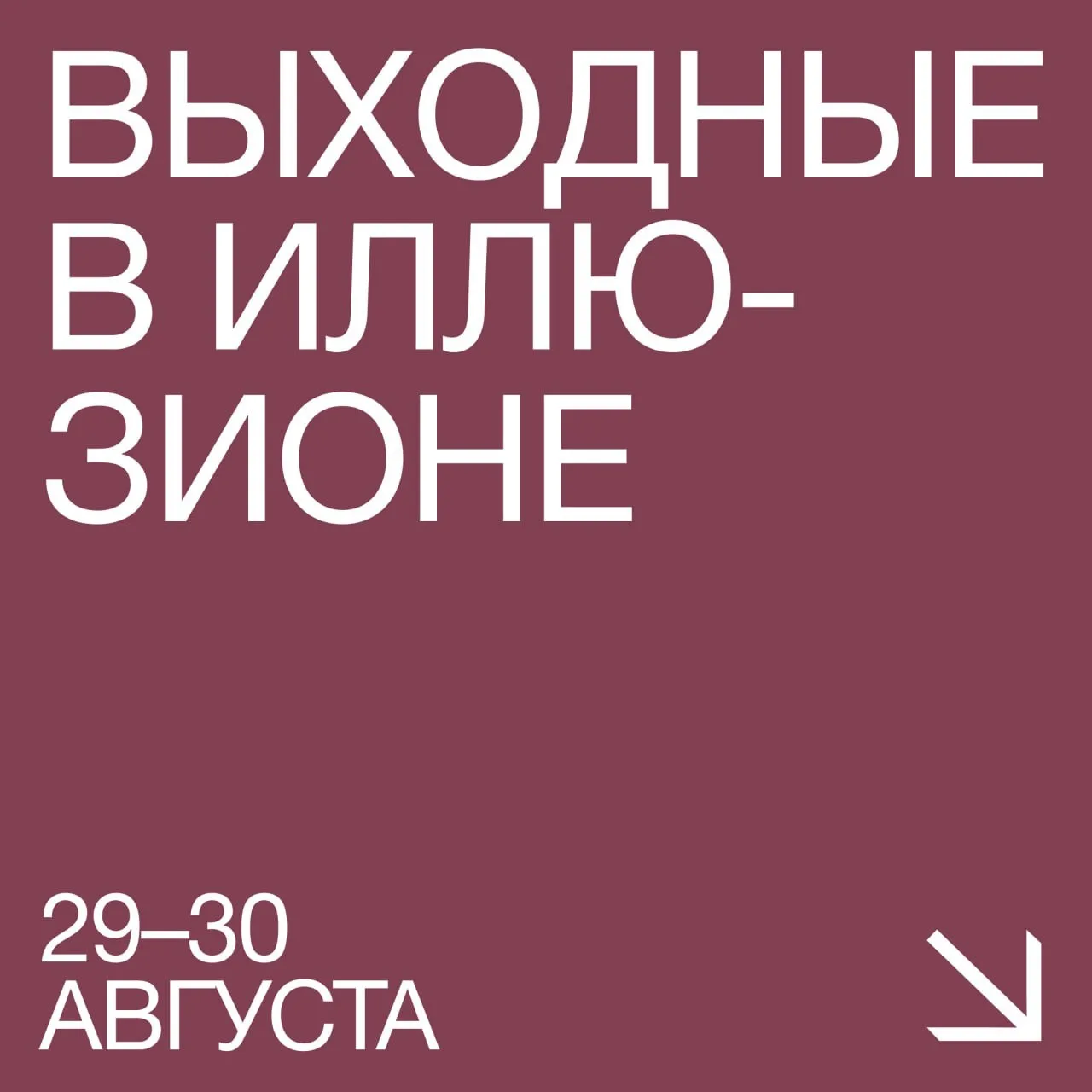 Летние. Фестивальные. #Выходные_в_Иллюзионе! 🎈