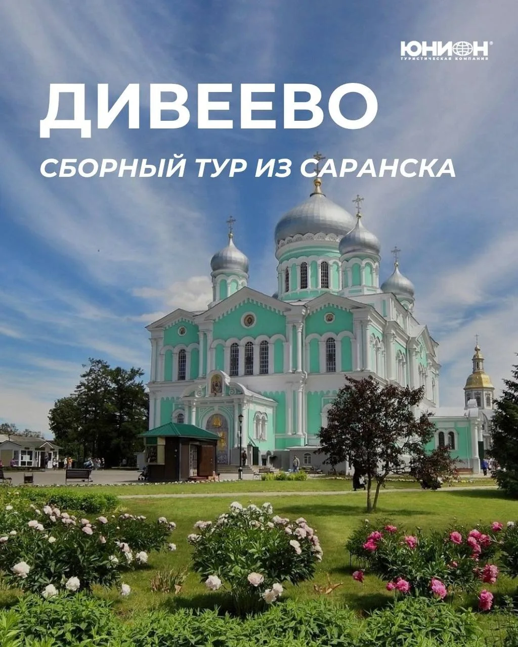 ⚠️ ВАЖНО: ТУР В ДИВЕЕВО ПЕРЕНОСИТСЯ НА 12 СЕНТЯБРЯ! 🕊️