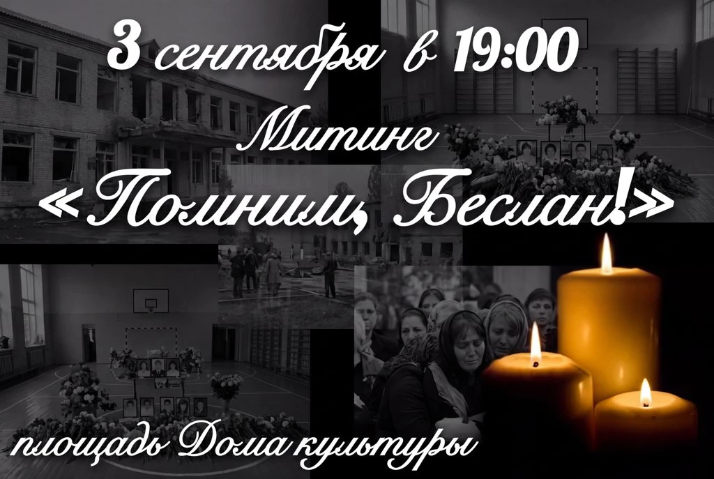 3 сентября — День солидарности в борьбе с терроризмом.