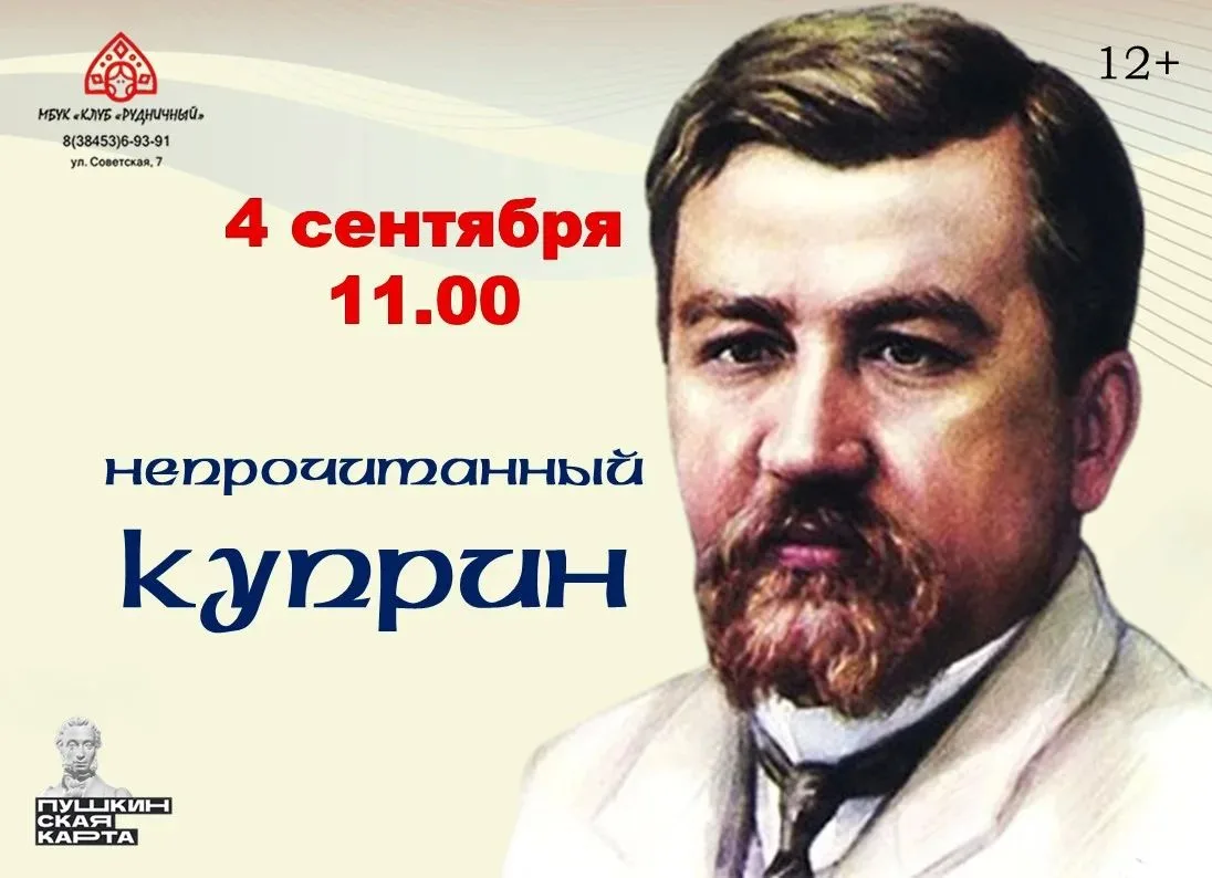 📖 «Непрочитанный Куприн»: открываем писателя заново! 📖