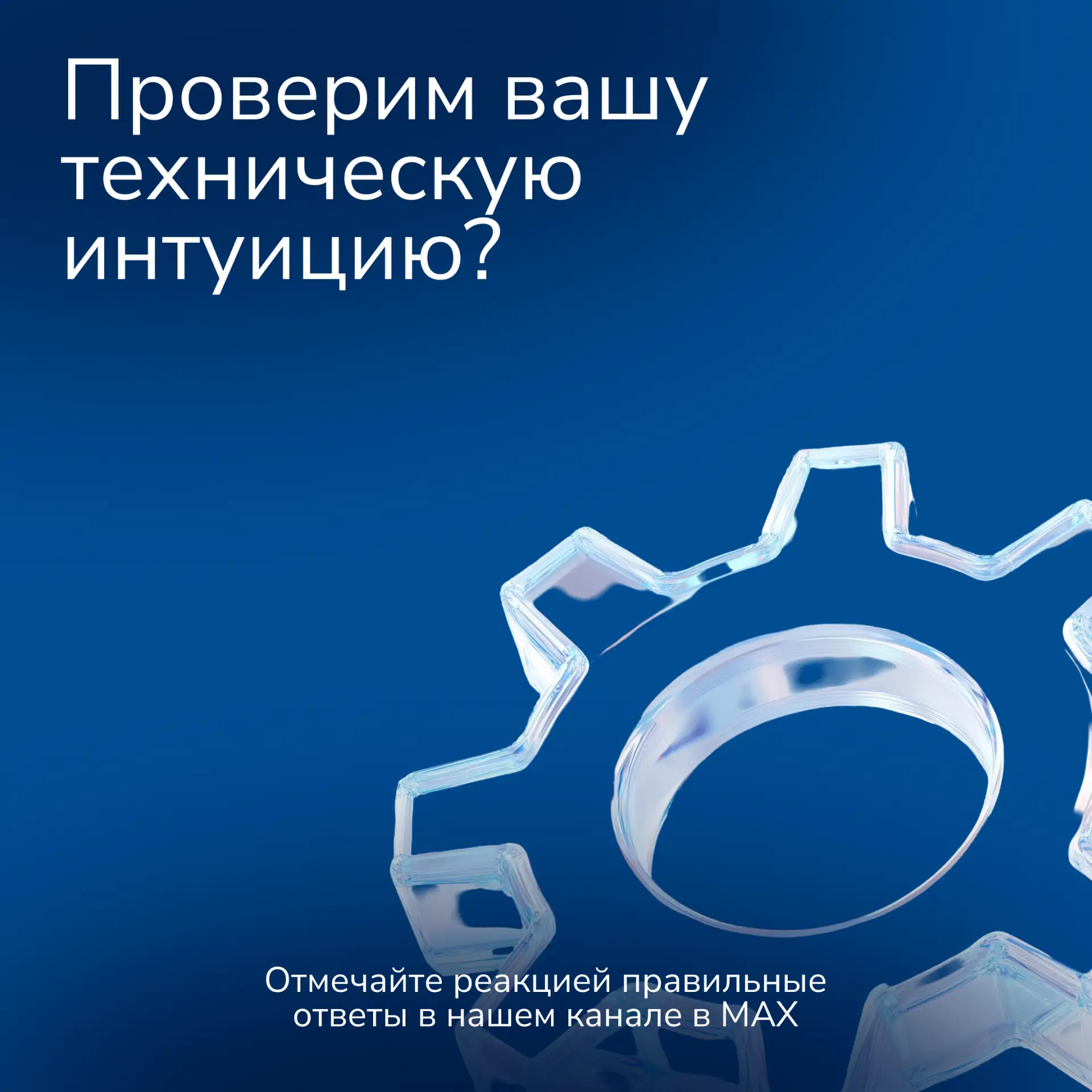 ⚙️ Проверим вашу техническую интуицию?