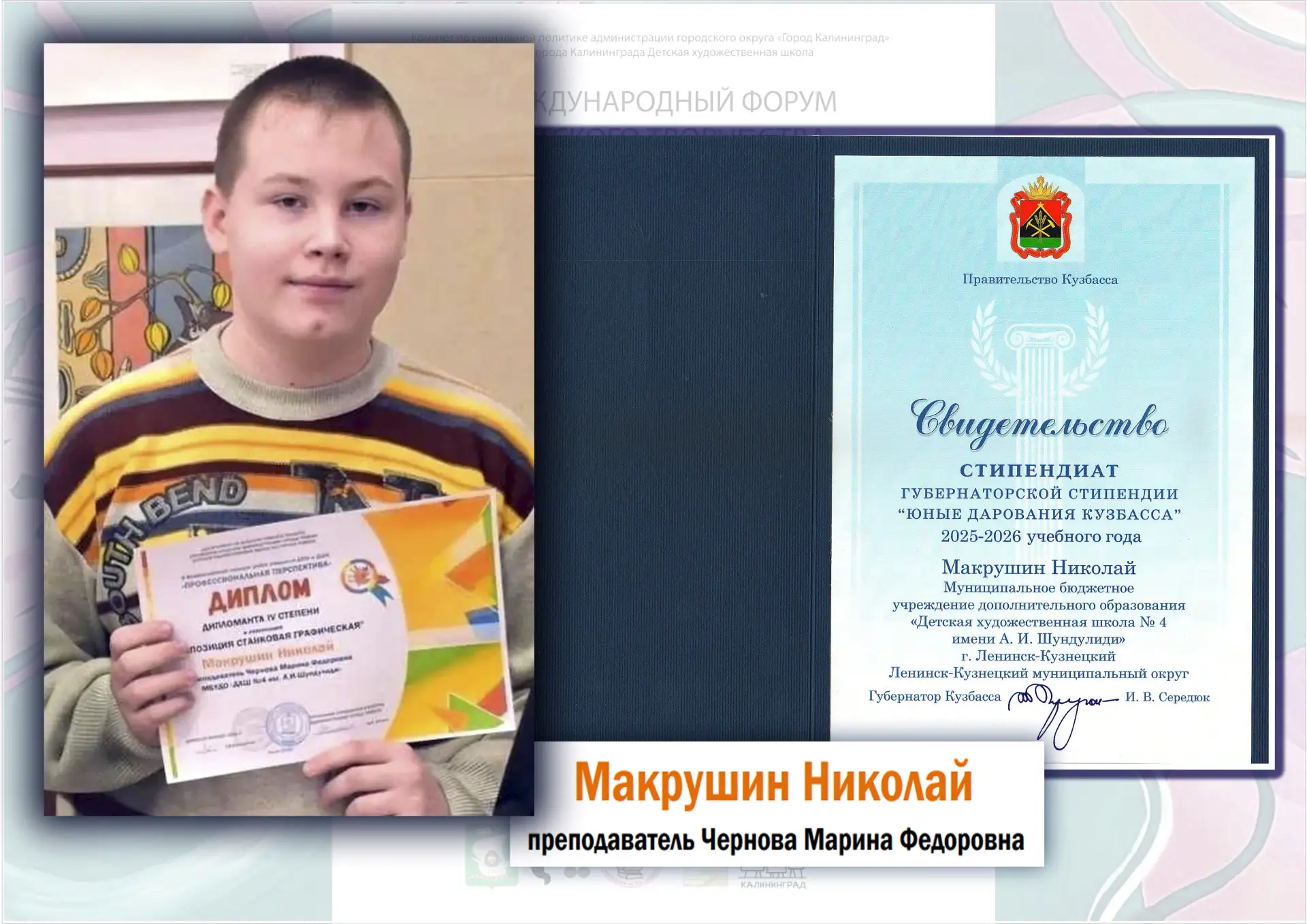 СТИПЕНДИАТЫ ДХШ № 4:
МАКРУШИН НИКОЛАЙ, учащийся Детской художественной школы № 4 имени А.И. Шундулид