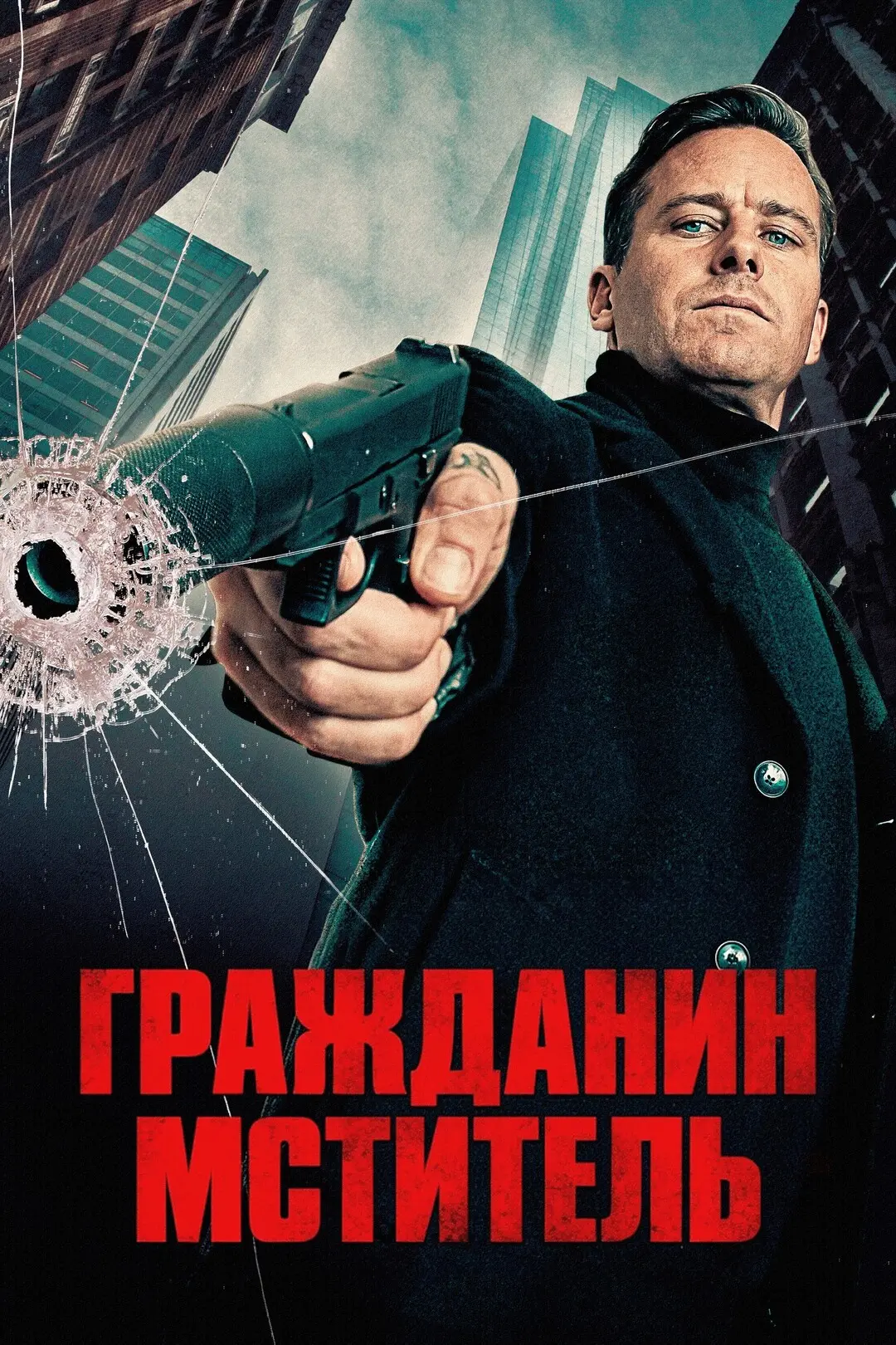 Гражданин-мститель (2026)