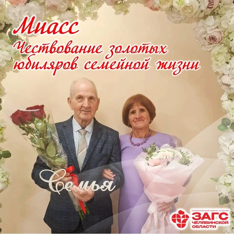 💛 В отделе ЗАГС города Миасс состоялось чествование супругов Курбангалеевых Назипа и А...