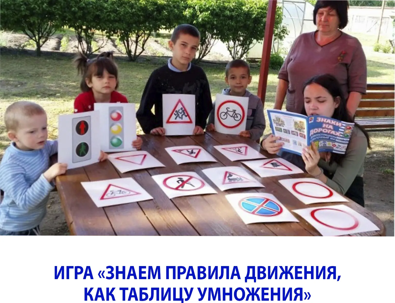 ИГРА «ЗНАЕМ ПРАВИЛА ДВИЖЕНИЯ, КАК ТАБЛИЦУ УМНОЖЕНИЯ»
      В современном мире, где безопасность дете