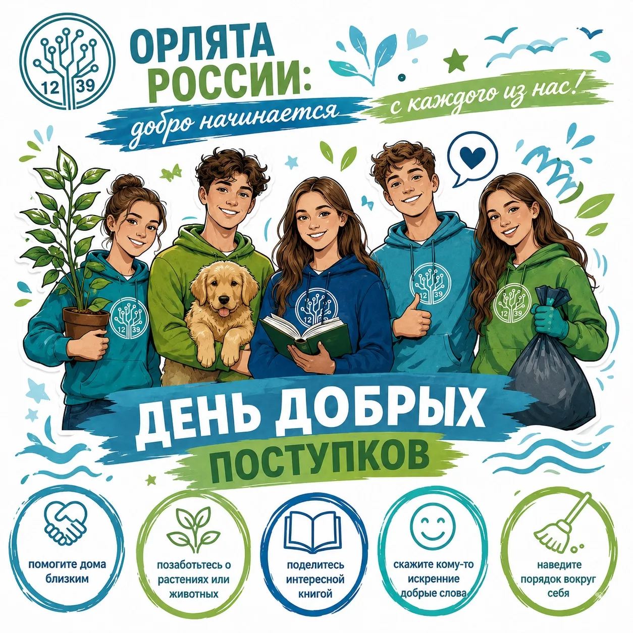 🦅 Орлята России: добро начинается с каждого из нас!

Ребята, добрые дела не обязательно должны быть