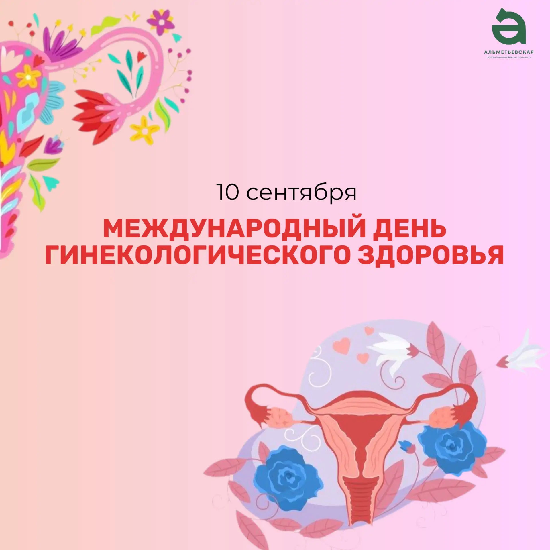 🌸 10 сентября — Международный День гинекологического здоровья