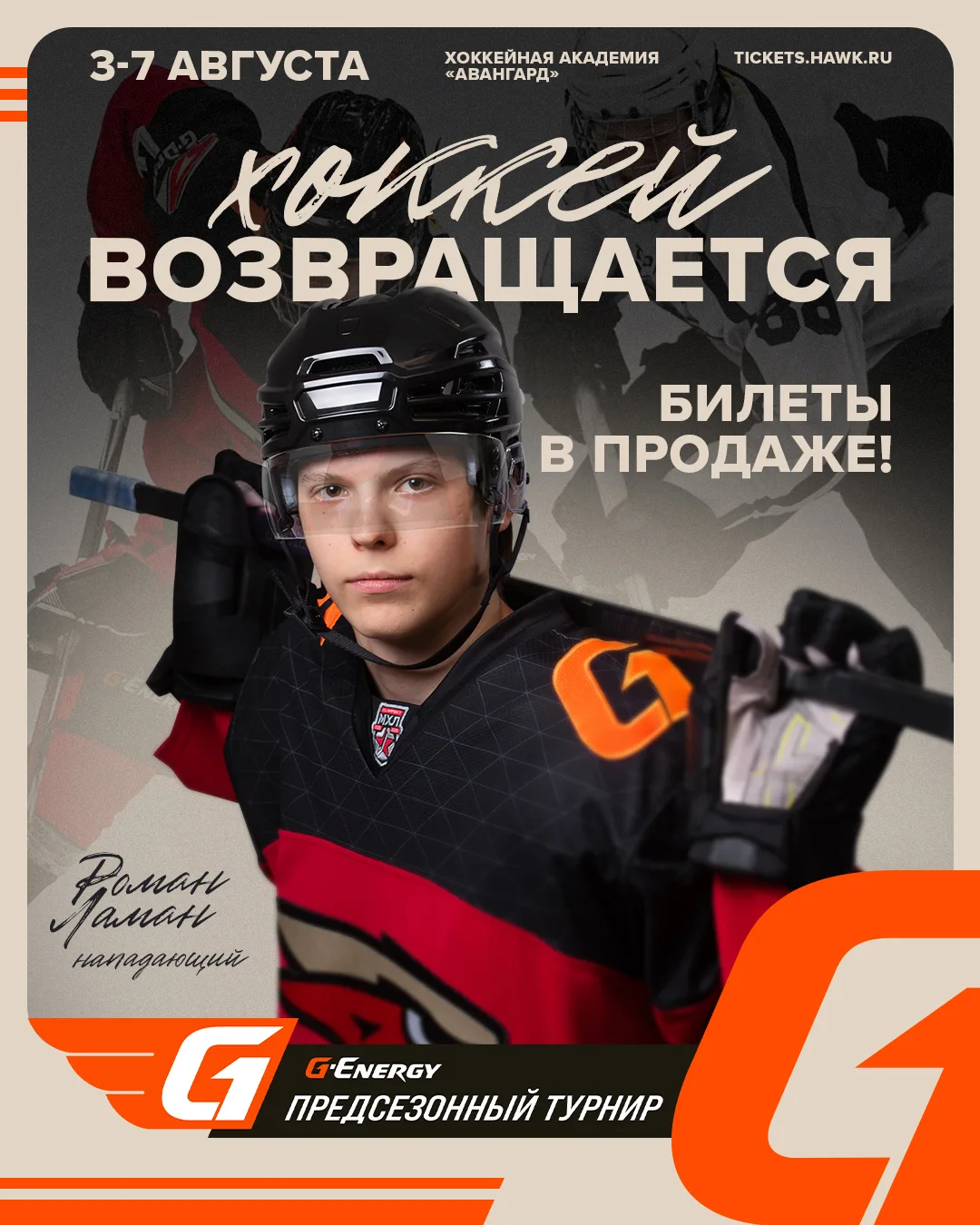 🏒 Хоккей возвращается в Омск! 

Начнём с предсезонного турнира G-Energy, в нём примут участие наши 
