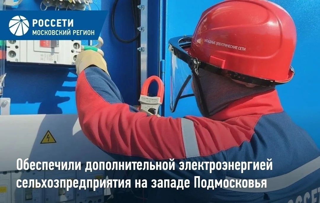 «Россети Московский регион» обеспечили дополнительной мощностью сельскохозяйственные об...