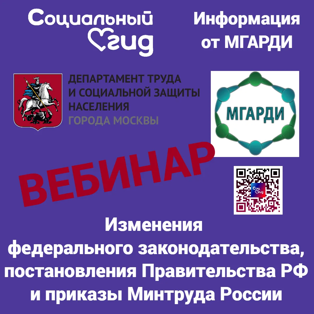 Родительские приёмные МГАРДИ приглашают Вас на вебинар по изменениям в федеральном законодательстве 