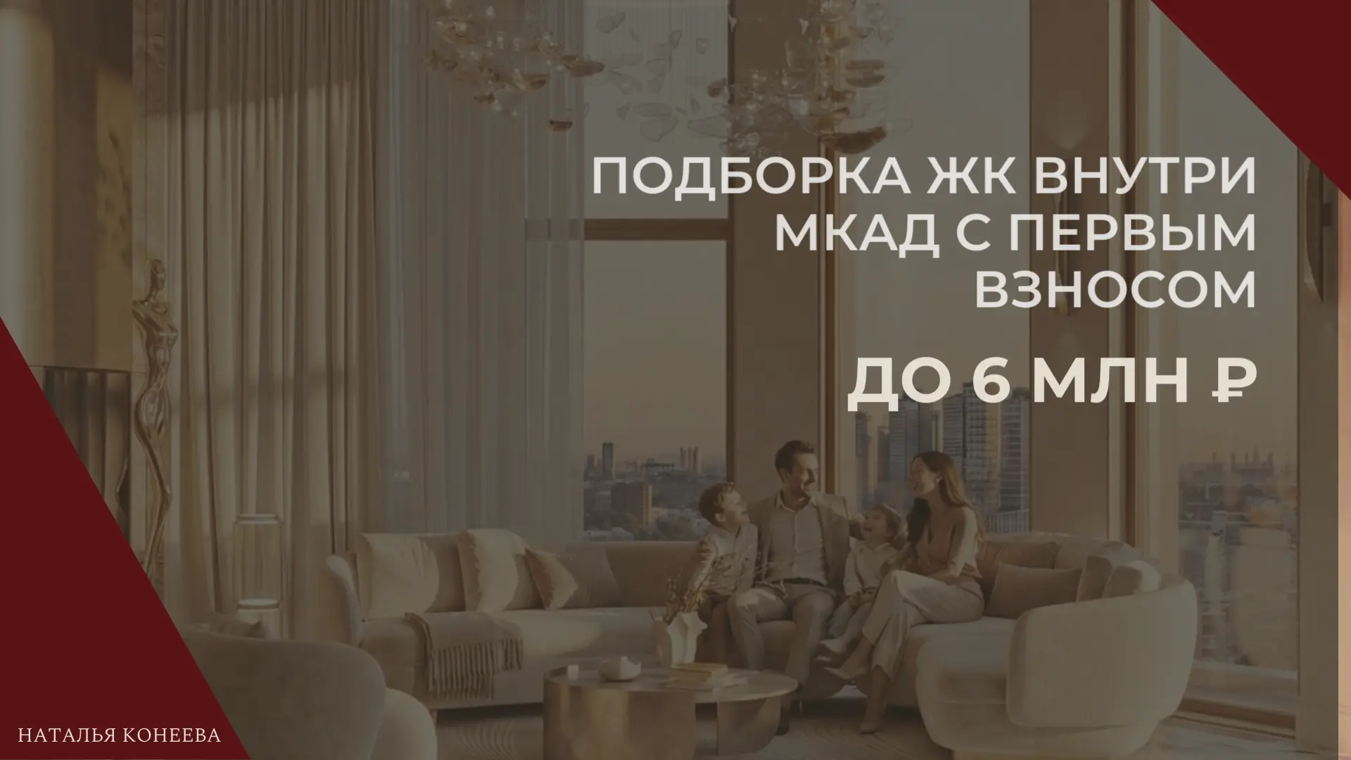 Что можно купить внутри МКАД с первым взносом до 6 млн ₽?