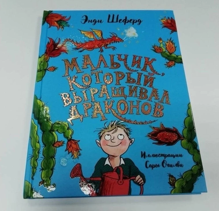 Энди Шеферд Мальчик, который выращивал драконов