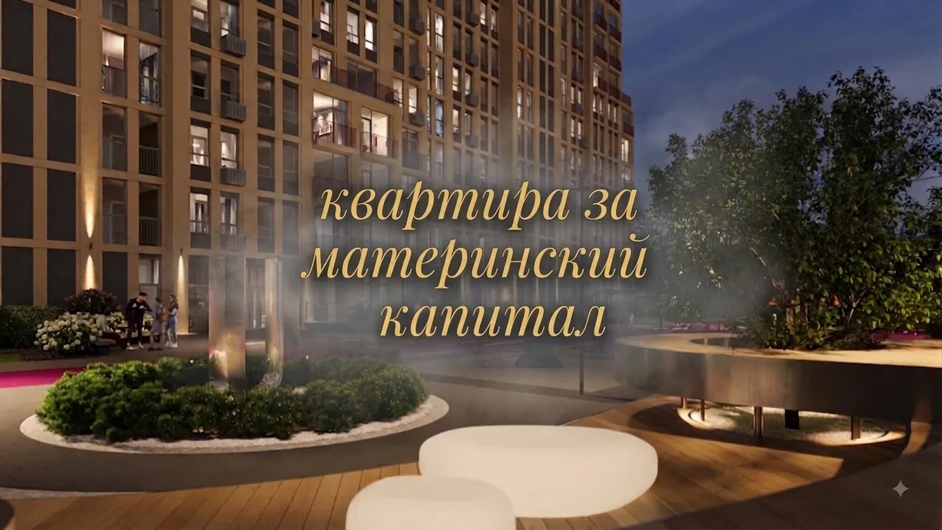 Есть только материнский капитал на первоначальный взнос? Не спешите откладывать покупку...