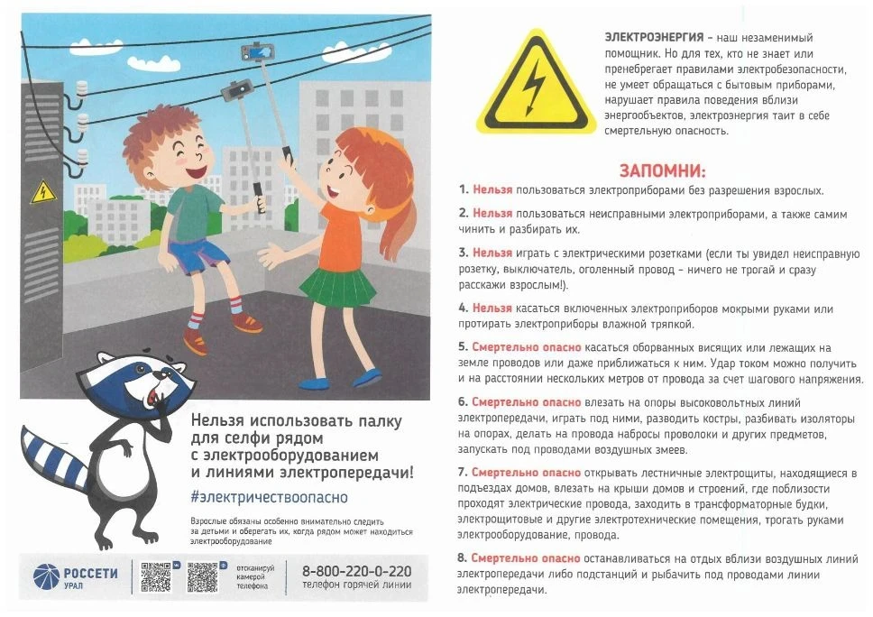⚡️ Безопасность детей — наша общая ответственность!

Напоминаем о необходимости соблюдать осторожнос
