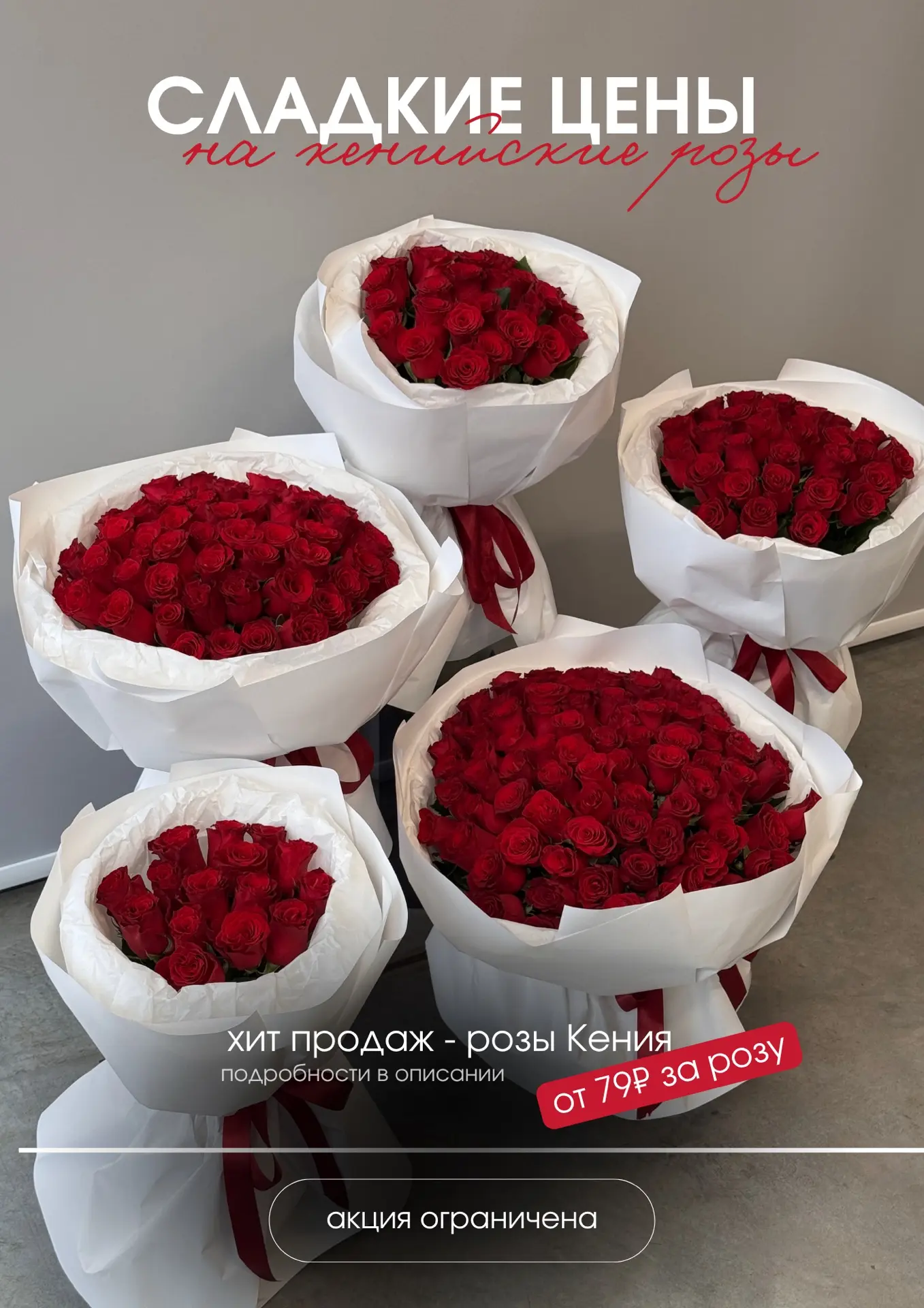 Самое время удивлять 
любимых! ❤️
Запустили акцию на хит продаж -
кенийские розы - от 79₽ за розу! �
