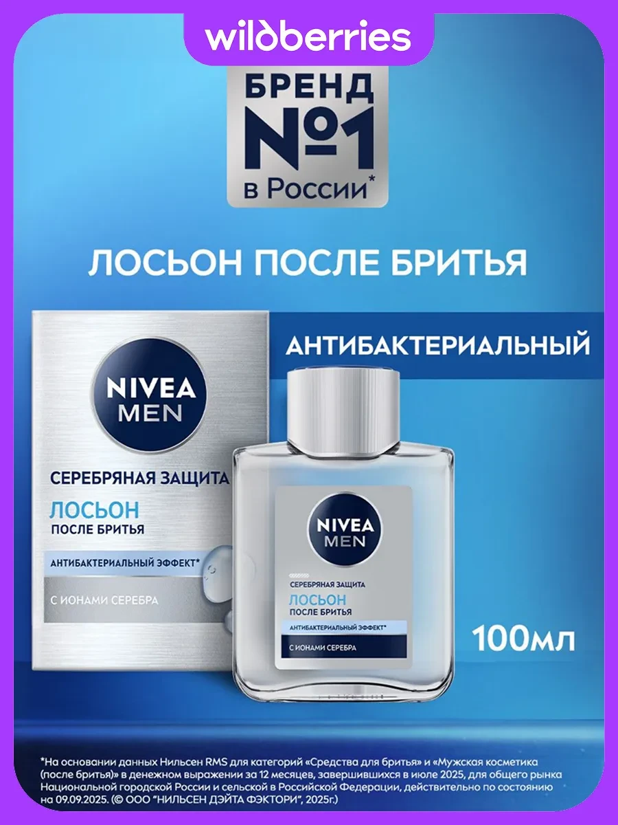 ⚡️ Лосьон после бритья мужской "Серебряная защита" антибактериа…, NIVEA