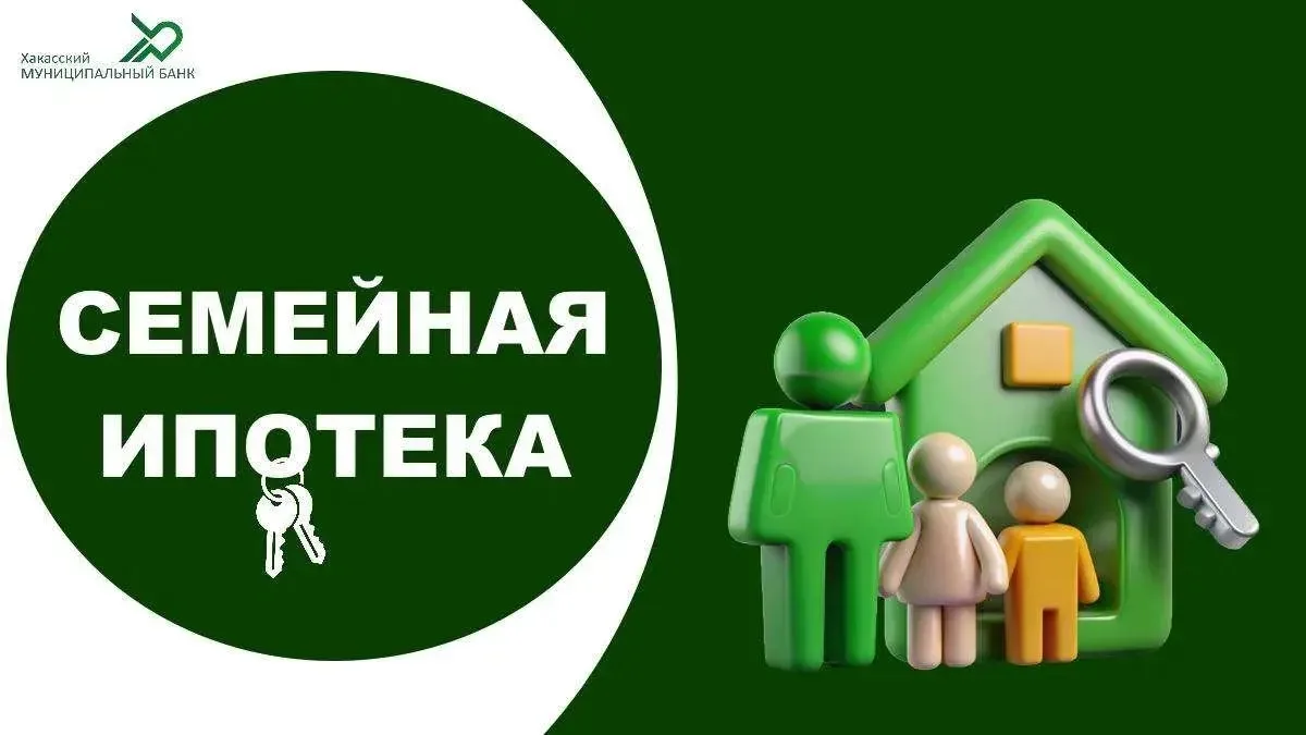 ❗️ВАЖНАЯ НОВОСТЬ: СЕМЕЙНАЯ ИПОТЕКА В ХАКАССКОМ МУНИЦИПАЛЬНОМ БАНКЕ — УСЛОВИЯ ПРЕЖНИЕ!