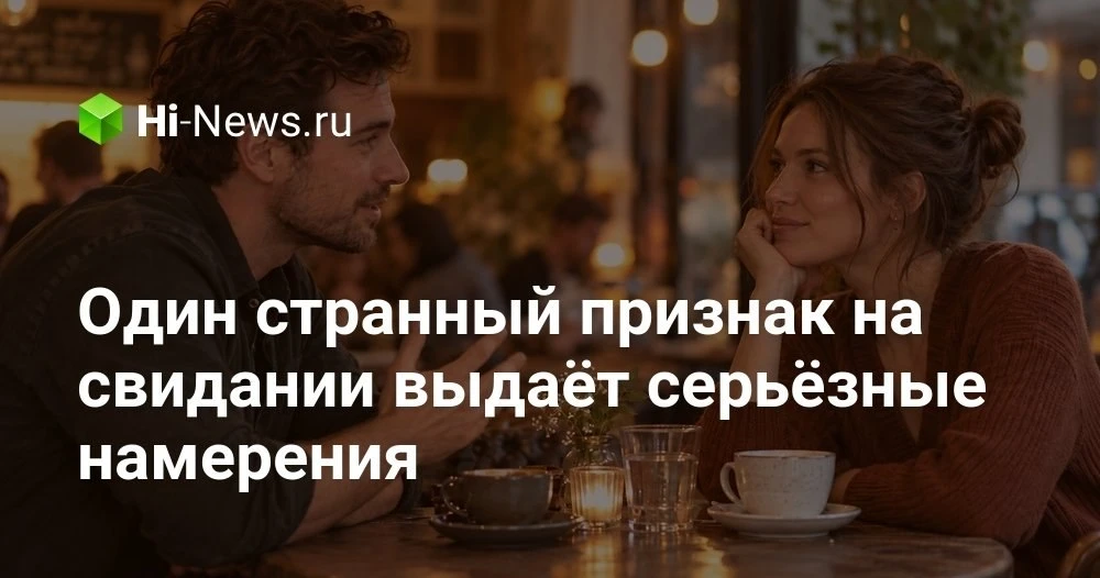 Странный физический признак на первом свидании: что учёные нашли в движениях людей